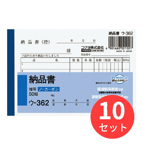 【10冊セット】コクヨ NC複写簿ノーカーボン納品書B7ヨコ型5行50組 ウ-362【まとめ買い】