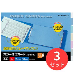 【3冊セット】コクヨ カラー仕切カード(ファイル用)5山見出し シキ-65【まとめ買い】【送料無料】