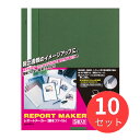 【10組セット】コクヨ レポートメーカー A4縦 緑 5冊入り セホ-50G【まとめ買い】