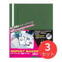 【3組セット】コクヨ レポートメーカー A4縦 緑 5冊入り セホ-50G【まとめ買い】【送料無料】