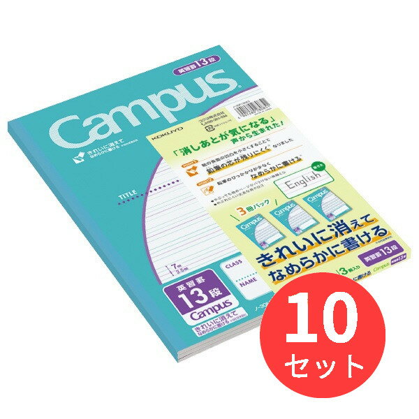 【10Pセット】コクヨ キャンパスノート(用途別)(3冊パック)英習罫13段 ノ-30F13NX3【まとめ買い】