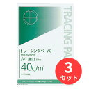 【3束セット】コクヨ ナチュラルトレーシングペーパー薄口A4 50枚 セ-T149N【まとめ買い】【送料無料】