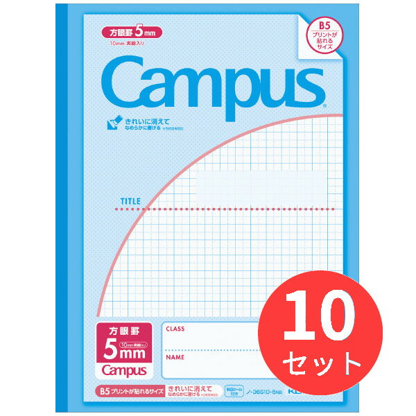 【10冊セット】コクヨ キャンパスノート(用途別)(プリント貼付用)5mm方眼10mm実線 ノ-36S10-5NB【まとめ買い】