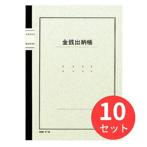 【10冊セット】コクヨ ノート式帳簿B5金銭出納帳50枚入 チ-15【まとめ買い】