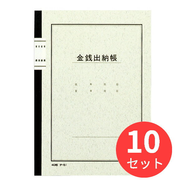 【10冊セット】コクヨ ノート式帳簿A5金銭出納帳40枚入 チ-51【まとめ買い】