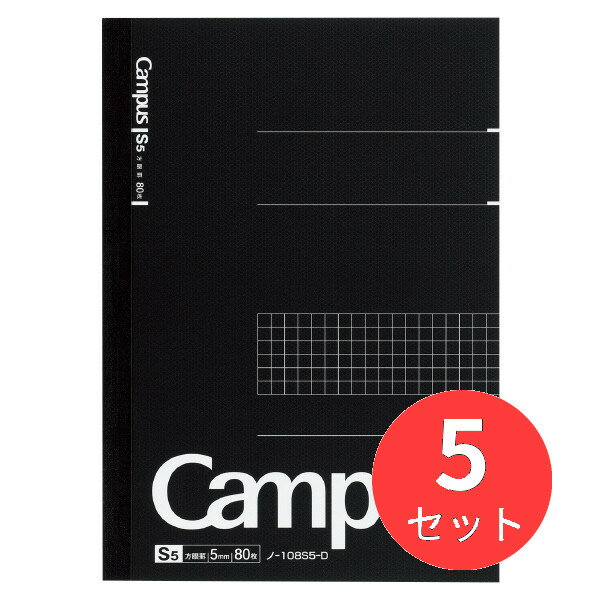 【5冊セット】コクヨ キャンパスノート方眼罫80枚A5 ノ-108S5-D【まとめ買い】【送料無料】