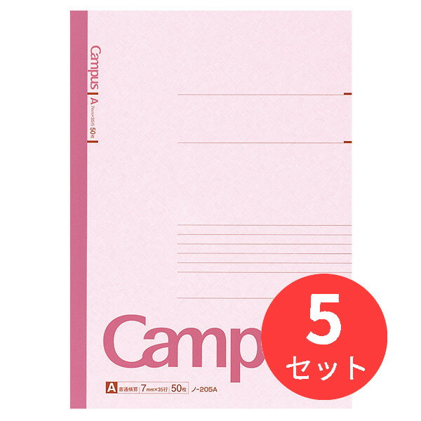 【5冊セット】コクヨ キャンパスノート1号(A4)普通横罫50枚 ノ-205AN【まとめ買い】【送料無料】