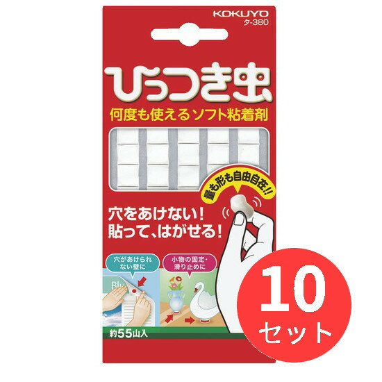 【10個セット】コクヨ 何度も使えるソフト接着剤 ひっつき虫 タ-380【まとめ買い】【送料無料】