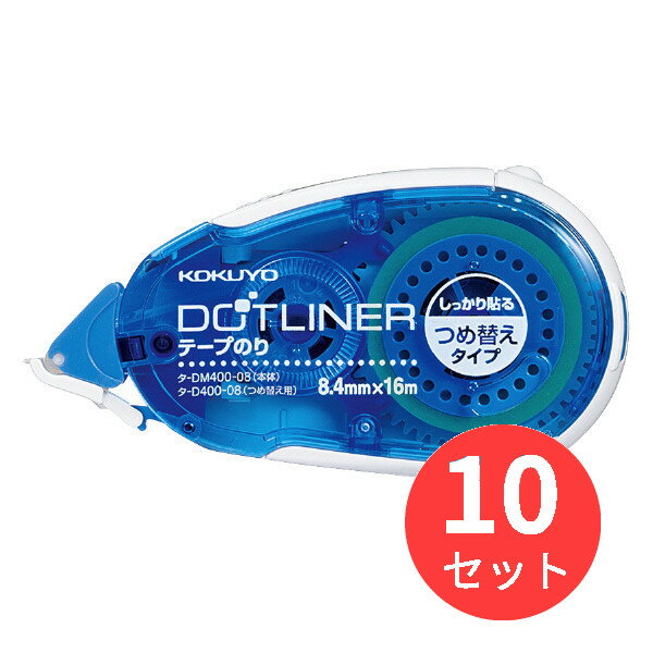 【10個セット】コクヨ テープのり(ドットライナー)つめ替えタイプ8.4mm×16m強粘着 タ-DM400-08N【まとめ買い】【送料無料】