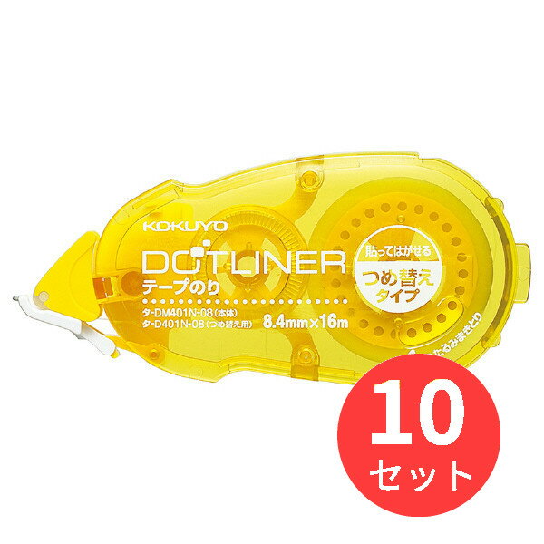 【10個セット】コクヨ テープのり「ドットライナー」つめ替えテープ弱粘着DM401-08用 タ-D401-08【まとめ買い】【送料無料】