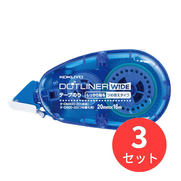 【3個セット】コクヨ テープのり<ドットライナーワイド>本体 強粘着 タ-DM400-20N【まとめ買い】【送料無料】