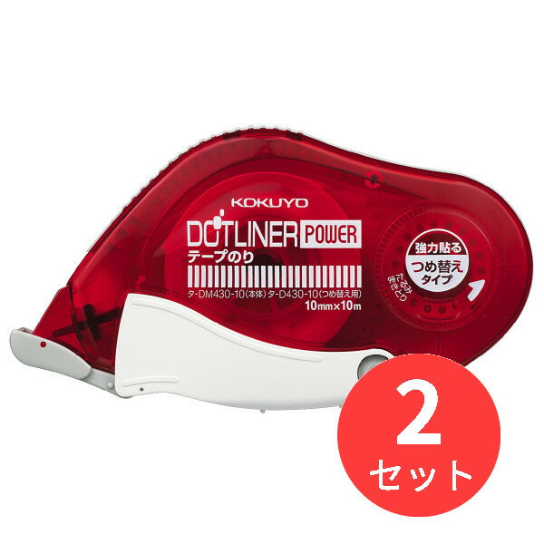 【2個セット】コクヨ テープのり「ドットライナーパワー」本体 10mm×10m強粘着 タ-DM430-10N【まとめ買い】【送料無料】