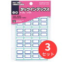 【3個セット】コクヨ タックインデックス 小 18X25mm 青 176片入り タ-20B【まとめ買い】【送料無料】