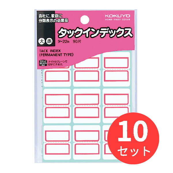 【10個セット】コクヨ タックインデックス 大 27X34mm 赤 90片入り タ-22R【まとめ買い】【送料無料】