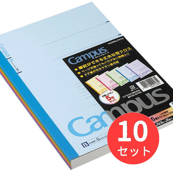 【10Pセット】コクヨ キャンパスノート(カラー表紙)5色パック(普通横罫中横罫) ノ-3CBNX5【まとめ買い】