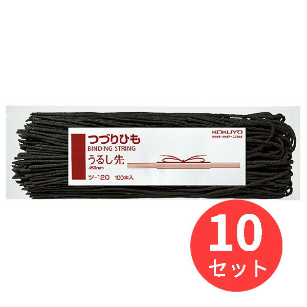 【10束セット】コクヨ つづりひもうるし先 長さ450mm 100本入 ツ-120【まとめ買い】【送料無料】