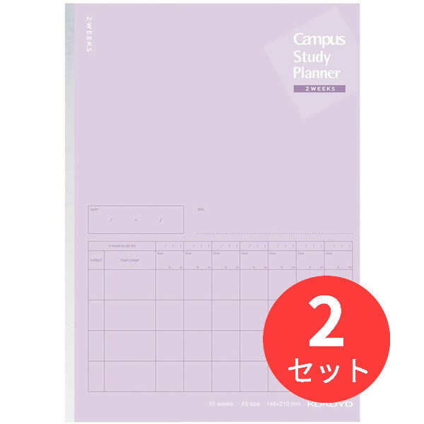 【2冊セット】コクヨ キャンパススタディプランナー2ウィークス罫A5パープル ノ-Y82LT-V【まとめ買い】【送料無料】