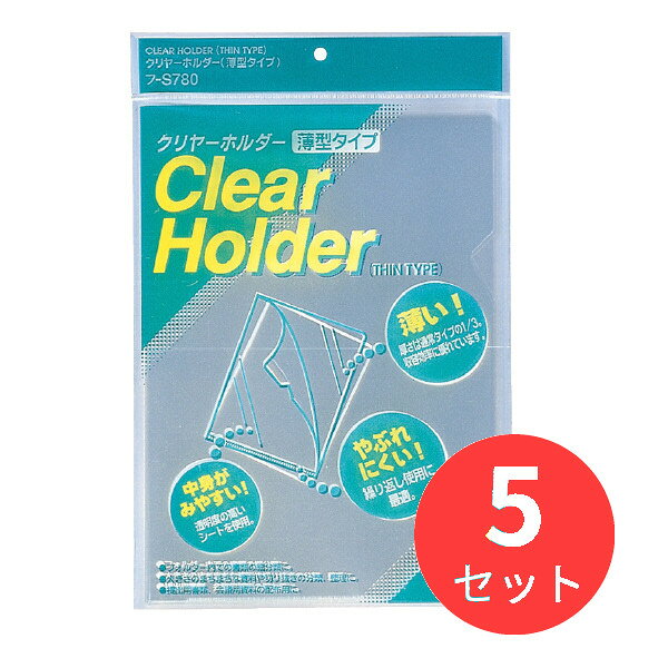 ●一般のクリヤーホルダーより薄いので、簡易な提出用ファイルとしても使用できます。●フォルダーやケースファイルの中で、書類を分類するのに最適です。※感光紙などのコピー用紙や印刷物は、よく乾燥させたのち挿入してください。印刷物によってはシートに波打が発生するなど、化学変化を起こす場合があります。●表紙/PP●PPシート厚み/60μm■製品仕様・JAN:4901480140162・品番:フ-S780・メーカー名::コクヨ・サイズ:A4・タテ・ヨコ:307・220・入数:20枚【ご注意】・こちらの商品は返品交換不可商品です。ご注意ください。・お使いのモニターの発色具合によって、実際のものと色が異なる場合がございます。・素材や生産国・パッケージは商品の仕様変更に伴い、商品ページの記載と異なる場合がございます。・メーカー取り寄せ商品の場合、ご注文確定後に商品を確保できない場合があります。その際はご注文のキャンセルをさせて頂くことを予めご了承ください。・商品手配完了後はご注文のキャンセルをお受けできない場合がございます。商品手配完了についてはメールにて連絡をさせていただいております。