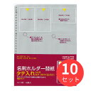 【10冊セット】コクヨ 名刺ホルダー替紙A4・30穴(2・4穴対応)用10枚180名収容 メイ-390【まとめ買い】