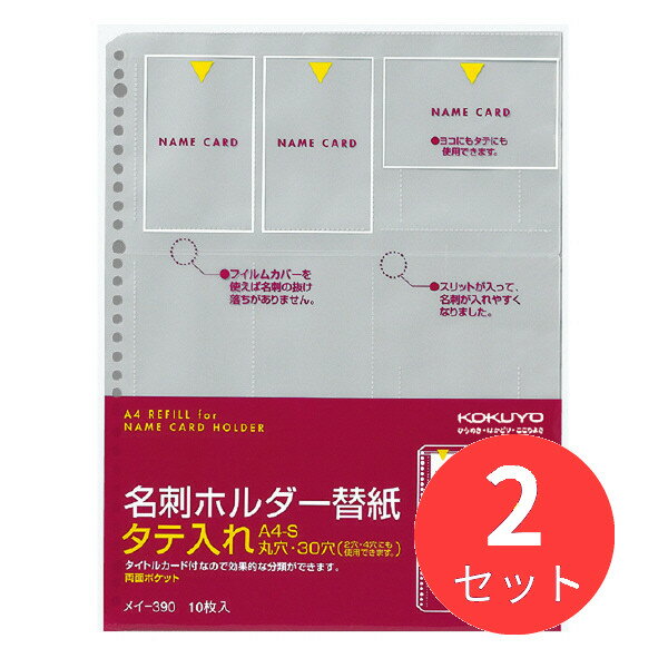 【2冊セット】コクヨ 名刺ホルダー替紙A4・30穴(2・4穴対応)用10枚180名収容 メイ-390【まとめ買い】【送料無料】 1