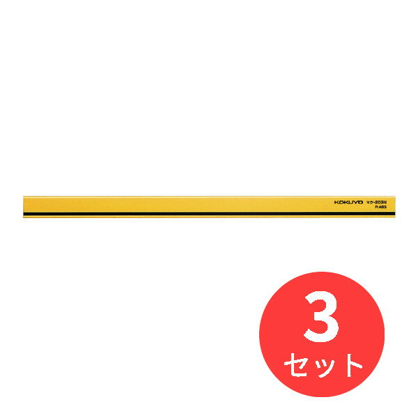 【3個セット】コクヨ マグネットバー W18xH8xL300mm 黄 マク-203NY【まとめ買い】【送料無料】
