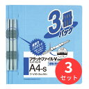 【3束セット】コクヨ フラットファイルV樹脂製とじ具A4縦15mm3冊入 C青 フ-V10-3CB【まとめ買い】【送料無料】