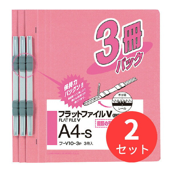 コクヨ フラットファイルV樹脂製とじ具A4縦15mm3冊入ピンク フ-V10-3P