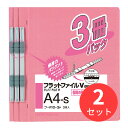 【2束セット】コクヨ フラットファイルV樹脂製とじ具A4縦15mm3冊入ピンク フ-V10-3P【まとめ買い】【送料無料】