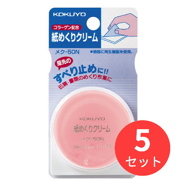 【5個セット】コクヨ 紙めくりクリーム 10g再生PP容器セット メク-50N【まとめ買い】
