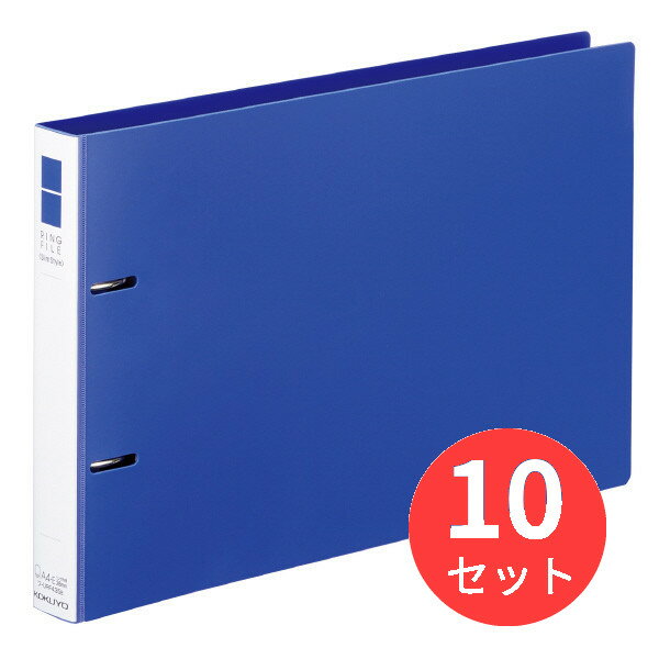 【10冊セット】コクヨ リングファイル＜スリム＞A4E・220青 フ-URF435NB【まとめ買い】
