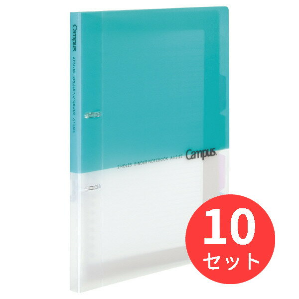 【10冊セット】コクヨ キャンパス プリントもとじやすい2穴ルーズリーフバインダーA4 ル-PP158LB【まとめ買い】 1