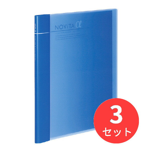 【3冊セット】コクヨ クリヤーブックα(ノビータα)(追加式)A4 24ポケット ラ-NT24B【まとめ買い】【送料無料】 1