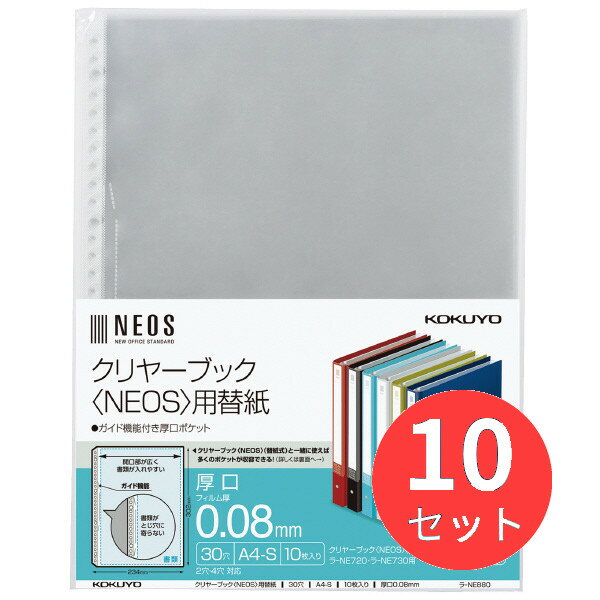 【10冊セット】コクヨ クリヤーブック(NEOS)用替紙 A4縦 30穴 厚口 10枚入り ラ-NE880【まとめ買い】