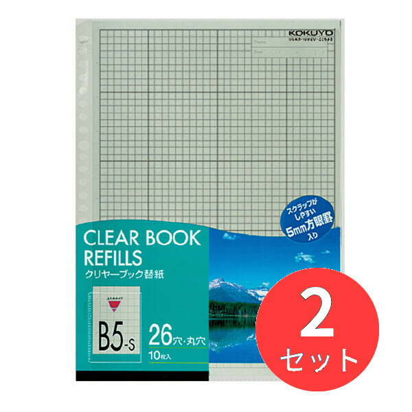 【2セット】コクヨ クリヤーブック替紙B5縦26穴10枚入 グレー ラ-381NM【まとめ買い】(3)