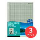 【3冊セット】コクヨ クリヤーブック替紙B5縦26穴10枚入 グレー ラ-381NM【まとめ買い】【送料無料】