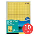 【10セット】コクヨ クリヤーブック替紙B5縦26穴10枚入 黄 ラ-381NY【まとめ買い】