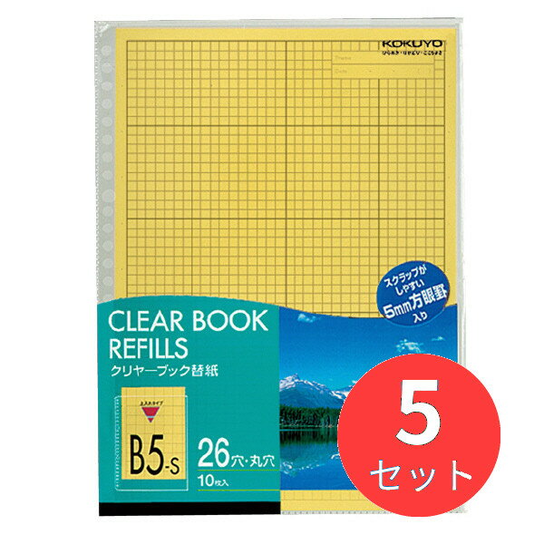 【5セット】コクヨ クリヤーブック替紙B5縦26穴10枚入 黄 ラ-381NY【まとめ買い】