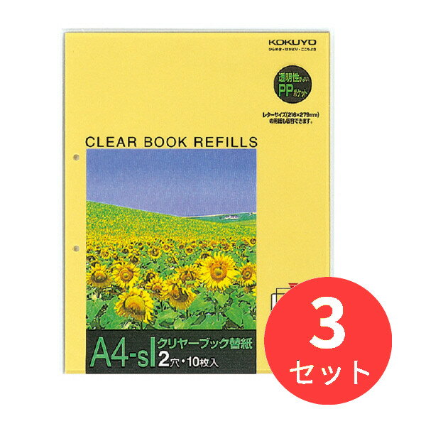 【3冊セット】コクヨ クリヤーブック替紙A4縦2穴10枚入 ラ-680N【まとめ買い】