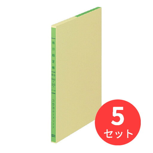 【5冊セット】コクヨ 三色刷りルーズリーフ銀行勘定帳B5 26穴 100枚 リ-108【まとめ買い】 【5冊セット】コクヨ 三色刷りルーズリーフ銀行勘定帳B5 26穴 100枚 リ-108【まとめ買い】