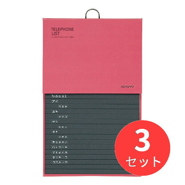 【3冊セット】コクヨ 電話帳576名収容印刷PP貼り赤 ワ-22NR【まとめ買い】【送料無料】