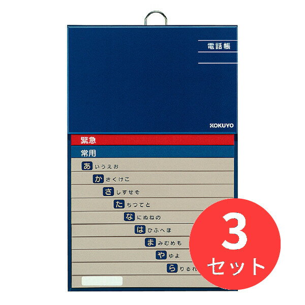 【3冊セット】コクヨ 太罫電話帳50音順 ワ-F21-1【まとめ買い】【送料無料】
