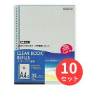 【10冊セット】コクヨ クリヤーブック替紙A4縦30穴10枚入 グレー ラ-880NM【まとめ買い】