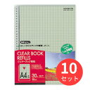 【10冊セット】コクヨ クリヤーブック替紙A4縦30穴10mm方眼10枚入 ラ-880N【まとめ買い】