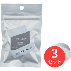 【3個セット】キングジム(KING JIM) 「テプラ」Liteフィルムテープ スモーキーブルー TPT15-007 【まとめ買い】【送料無料】 【3個セット】キングジム(KING JIM) 「テプラ」Liteフィルムテープ スモーキーブルー TPT15-007 【まとめ買い】【送料無料】