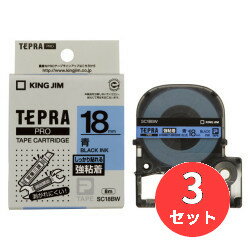 【3個セット】キングジム(KING JIM) PROテープカートリッジ 強粘着ラベル SC18BW 18mm幅 青/黒文字 【まとめ買い】【送料無料】