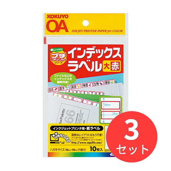 【3冊セット】コクヨ インクジェット用はかどりインデックス ハガキ大9面10枚赤 KJ-6045R【まとめ買い..