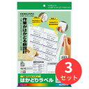 【3冊セット】コクヨ プリンタを選ばない はかどりラベル A4 12面 20枚 KPC-E112-20【まとめ買い】【送料無料】