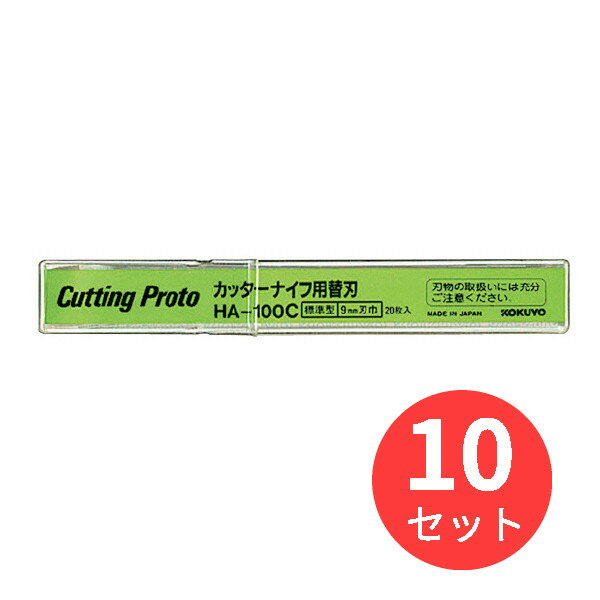 【10セット】コクヨ カッターナイフ用替刃標準型用 刃幅9mm20枚ケース入り HA-100C【まとめ買い】【送料無料】
