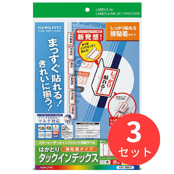 【3個セット】コクヨ カラーLBP&IJP用インデックス(強粘着)A4大42面20枚赤 KPC-T691R【まとめ買い】【送料無料】