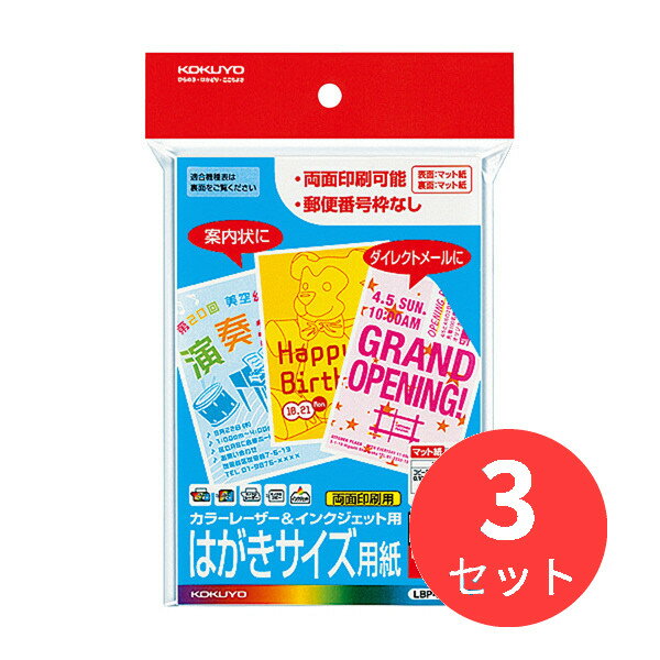 【3冊セット】コクヨ カラーレーザー&インクジェット用はがきサイズ用紙〒枠無100枚 LBP-F3635【まとめ買い】【送料無料】